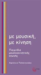 Με μουσική, με κίνηση, Παιχνίδια μουσικοκινητικής αγωγής - Τόπος