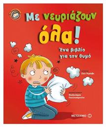 Με νευριάζουν όλα!, Ένα βιβλίο για τον θυμό - Μεταίχμιο
