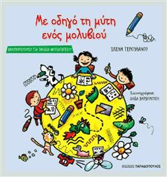 Με οδηγό τη μύτη ενός μολυβιού - Εκδόσεις Παπαδόπουλος
