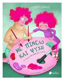 Με Πινέλο και Ψυχή - Πεδίο