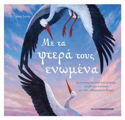 Με τα Φτερά Τους Ενωμένα - Εκδόσεις Παπαδόπουλος