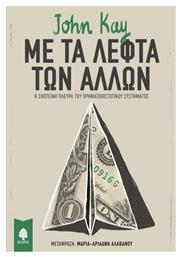 Με τα λεφτά των άλλων, Η σκοτεινή πλευρά του χρηματοπιστωτικού συστήματος - Κέδρος