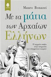 Με τα μάτια των αρχαίων Ελλήνων, Η αρχαία σοφία στην υπηρεσία των σύγχρονων καιρών