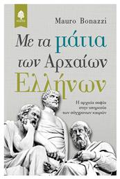 Με τα μάτια των αρχαίων Ελλήνων, Η αρχαία σοφία στην υπηρεσία των σύγχρονων καιρών - Κέδρος