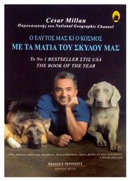 Με τα μάτια του σκύλου μας, Ο εαυτός μας κι ο κόσμος - Περίπλους