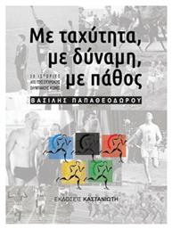 Με Ταχύτητα, με Δύναμη, με Πάθος - Καστανιώτης