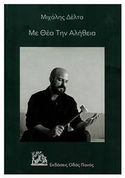 Με θέα την αλήθεια - Οδός Πανός