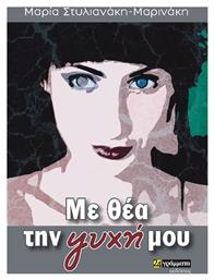 Με Θέα Την Ψυχή Μου - 24 γράμματα