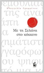 Με τη Σελάνα στο κόκκινο - Λογείον
