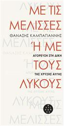 Με τις μέλισσες ή με τους λύκους - Αντίποδες