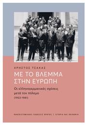 Με το Βλέμμα στην Ευρώπη, Οι Ελληνογερμανικές Σχέσεις μετά τον Πόλεμο (1953-1981) - Εκδόσεις Κρήτης