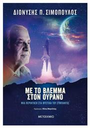 Με Το Βλέμμα Στον Ουρανό - Μεταίχμιο