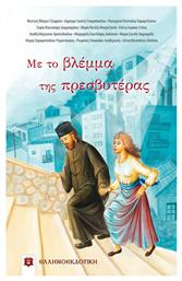 Με το βλέμμα της πρεσβυτέρας - Ελληνοεκδοτική