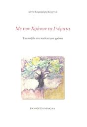 Με Των Χρόνων Τα Γνέματα - Κουκκίδα