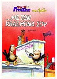 ΜΕ ΤΟΝ ΚΗΔΕΜΟΝΑ ΣΟΥ - Γράμματα