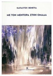 Με τον μέντορα στην ομάδα - Εκδόσεις Κυριακίδη