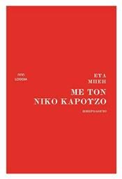 Με τον Νίκο Καρούζο - Loggia