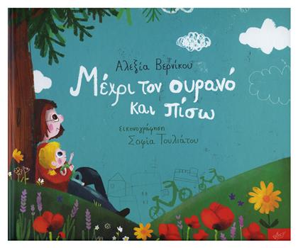Μέχρι τον ουρανό και πίσω - Ίκαρος