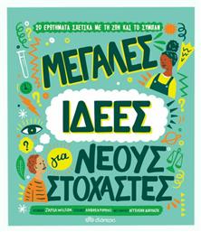 Μεγάλες ιδέες για νέους στοχαστές - Διόπτρα