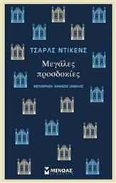 Μεγαλεσ Προσδοκιεσ - Μίνωας