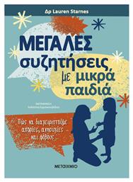 Μεγαλεσ Συζητησεισ Με Μικρα Παιδια - Πωσ Να Διαχειριστουμε Αποριεσ, Ανησυχιεσ Και Φοβουσ - Μεταίχμιο