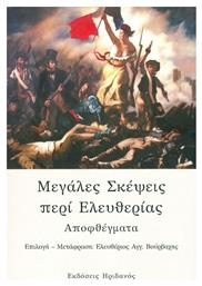 Μεγάλες Σκέψεις Περί Ελευθερίας, Αποφθέγματα - Ηριδανός
