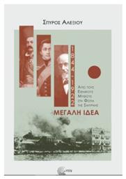Μεγάλη Ιδέα (1844-1922), Από τους Εθνικούς Μύθους στη Φωτιά της Σμύρνης - Τόπος