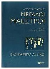 Μεγάλοι μαέστροι, Βιογραφικό λεξικό - Πατάκης