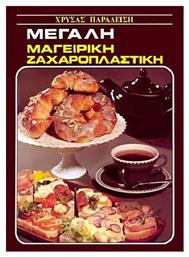 Μεγάλη Μαγειρική Ζαχαροπλαστική - Καρακώτσογλου
