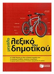 Μεγάλο Λεξικό του Δημοτικού - Πατάκης
