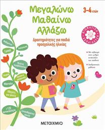 Μεγαλώνω, Μαθαίνω, Αλλάζω (3-4 ετών), Δραστηριότητες για Παιδιά Προσχολικής Ηλικίας από το GreekBooks