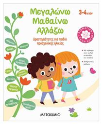 Μεγαλώνω, Μαθαίνω, Αλλάζω (3-4 ετών), Δραστηριότητες για παιδιά προσχολικής ηλικίας - Μεταίχμιο