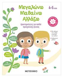 Μεγαλώνω, μαθαίνω, αλλάζω (4-5 ετών), Δραστηριότητες για παιδιά προσχολικής ηλικίας - Μεταίχμιο