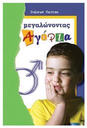 Μεγαλώνοντας αγόρια - Ωρίων