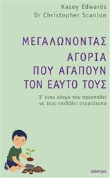 Μεγαλώνοντας Αγόρια που Αγαπούν τον Εαυτό τους, Σ'έναν Κόσμο που Προσπαθεί να τους Επιβάλλει Στερεότυπα - Διόπτρα