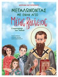 Μεγαλώνοντας Με Έναν Άγιο, Μέγας Βασίλειος, ο αγαπημένος των παιδιών - Άθως