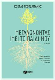 Μεγαλώνοντας (με) το παιδί μου - Πατάκης