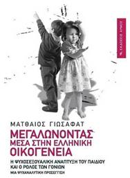 Μεγαλώνοντας μέσα στην ελληνική οικογένεια, Η ψυχοσεξουαλική ανάπτυξη του παιδιού και ο ρόλος των γονέων: Μια ψυχαναλυτική προσέγγιση - Αρμός