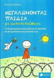 Μεγαλώνοντας παιδιά με αυτοπεποίθηση, Για να καλλιεργήσετε στα παιδιά σας την αισιοδοξία και την εμπιστονύνη στις ικανότητές τους από το GreekBooks