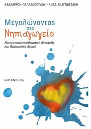 Μεγαλώνοντας στο Νηπιαγωγείο - Gutenberg