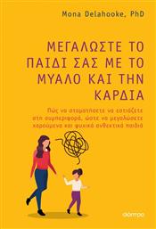 Μεγαλώστε το Παιδί σας με το Μυαλό και την Καρδιά από το GreekBooks