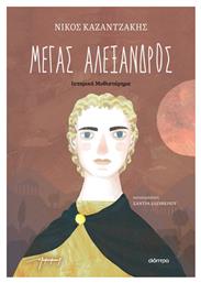 Μέγας Αλέξανδρος - Διόπτρα