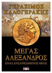 Μέγας Αλέξανδρος, Ένας ενσαρκωμένος θεός - Δίον