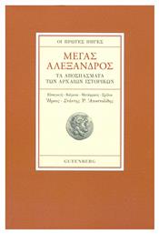 Μέγας Αλέξανδρος, Οι Πρώτες Πηγές - Τα Αποσπάσματα των Αρχαίων Ιστορικών - Gutenberg