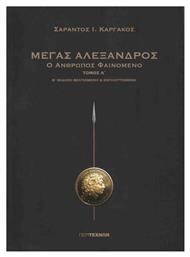 Μέγας Αλέξανδρος, Τόμος Α' - ΠεριΤεχνών