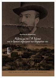 Μελέτες Για Τον Γ Μ Βιζυηνό Και Το Θρακικό Συγκείμενο Των Διηγημάτων Του - Θράκα