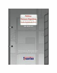Μελέτες τεχνικού ασφαλείας - Σέλκα 4Μ ΕΠΕ