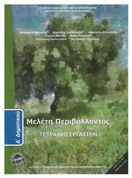 Μελέτη Περιβάλλοντος Δ΄ Δημοτικού, Τετράδιο Εργασιών - ΙΤΥΕ Διόφαντος