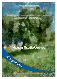 Μελέτη περιβάλλοντος Δ΄ Δημοτικού - Βιβλίο Μαθητή - ΙΤΥΕ Διόφαντος