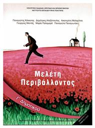 Μελέτη Περιβάλλοντος Γ΄Δημοτικού - Βιβλίο Μαθητή Ντυμένο - ΙΤΥΕ Διόφαντος